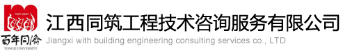 赣州同筑工程房屋质量检测公司