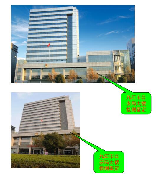 九江市公安局大楼检测鉴定工程